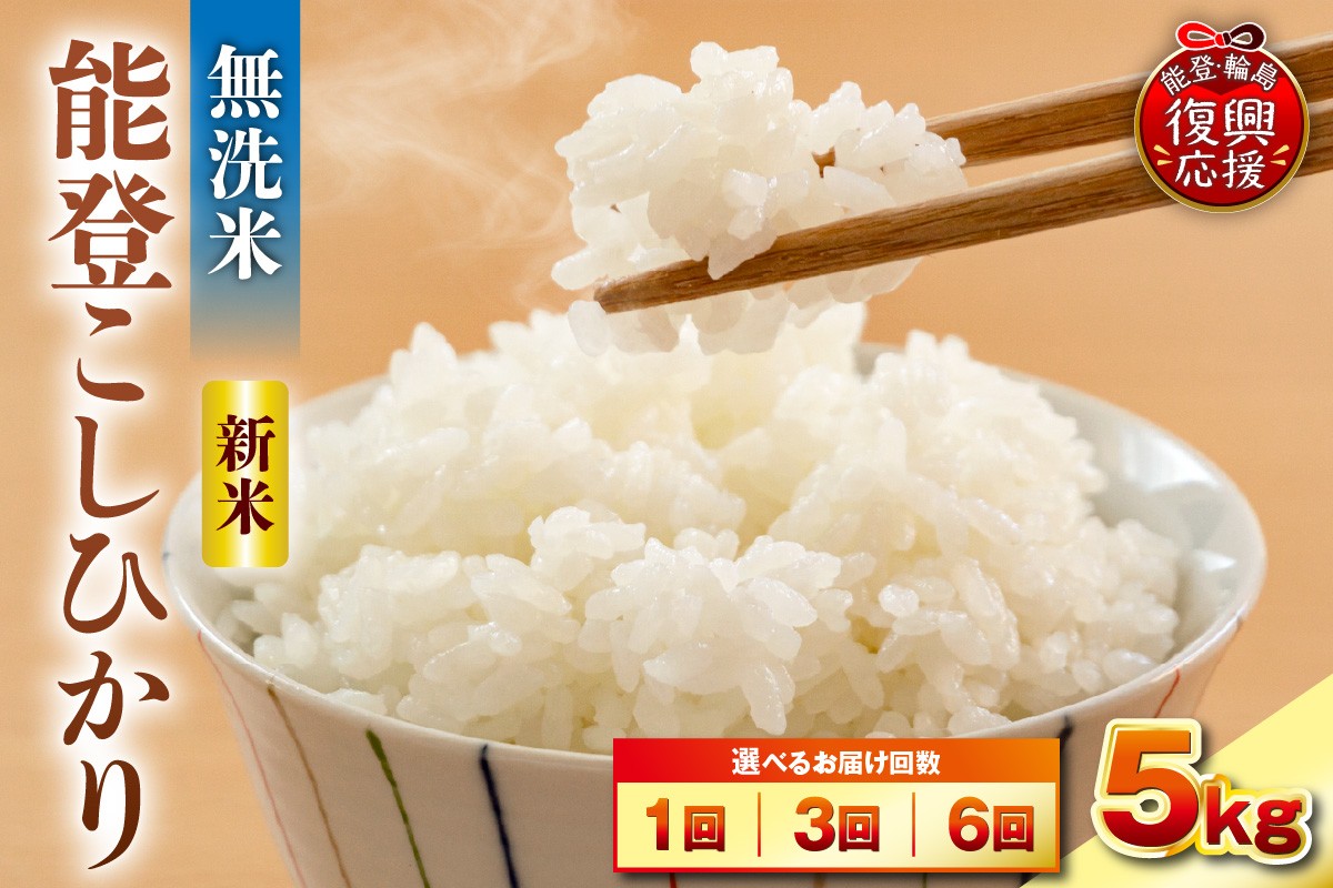 
                  【選べる回数・配送時期】令和8年産 能登コシヒカリ 5kg（無洗米／残留農薬ゼロ）
                