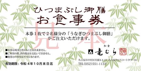 「和食竜むら」のうなぎひつまぶしがペアで利用できる　お食事券（7,500円分）