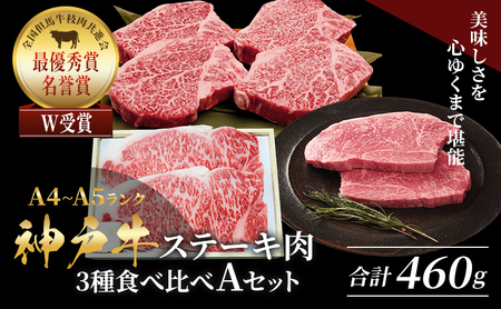 神戸牛 ステーキ 3種 食べ比べ 4枚 Aセット 神戸牛
