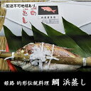 【ふるさと納税】鯛の浜蒸し（約40cm 1.3kg）　【 魚貝類 魚介類 蒸し鯛 正月料理 進物用 縁起物 お祝い イベント 食べ物 食材 魚 魚料理 加工品 魚の加工品 食べ物 】