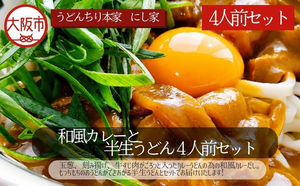 
                  和風カレーと半生うどん4人前セット うどん カレー_OS297-0003-01
                
