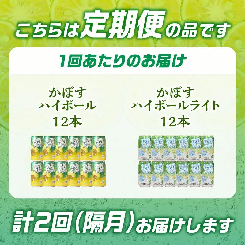 【隔月配送】かぼすハイボール・かぼすハイボールライト 各12本入り1ケースセット 隔月2回お届け定期便 T10083 