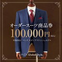 【ふるさと納税】オーダースーツ GINZA Global Style 商品券 100,000円券 スーツ【GS-7】｜送料無料 オーダーメイド スーツ チケット 券 メンズファッション 男性 メンズ ファッション ジャケット ブランド生地 かっこいい 背広 紳士服 ビジネススーツ メンズスーツ｜