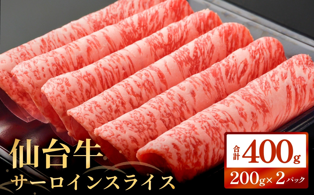 
            仙台牛サーロインスライス（400ｇ）仙台牛 サーロイン スライス ブランド牛 国産 宮城県産 雌牛 牛肉 牛 お肉 A5 B5 400g 冷凍 焼肉 すきやき すき焼き しゃぶしゃぶ キャンプ アウトドア 贈り物 ギフト 宮城 石巻 石巻市
          