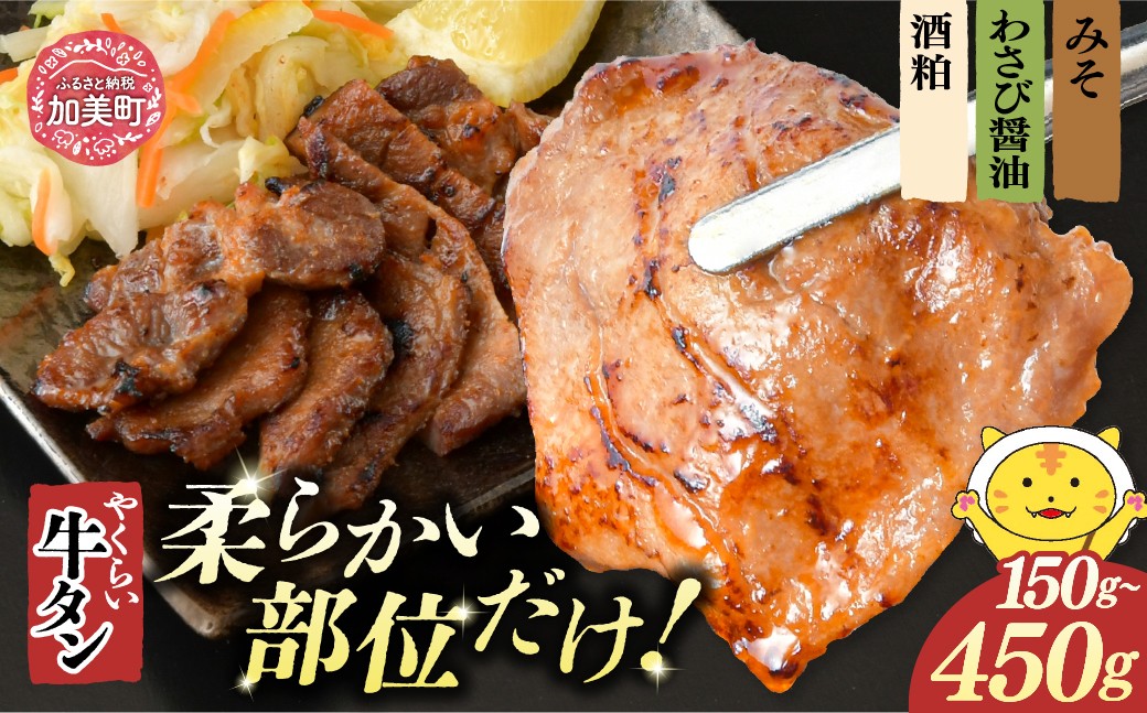 
                  【選べる味・内容量】やくらい牛タン 厚切り みそ漬け わさび醤油漬け 酒粕漬け 【10,000円～23,000円寄附コース】 |  牛たん 厚切り 味付け 焼肉 BBQ バーベキュー やくらい 食べ比べ 冷凍 おつまみ 肉 牛肉 宮城 加美町
                
