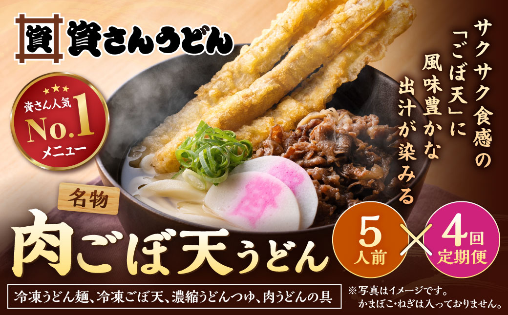 【定期便4カ月】 資さん肉ごぼ天うどん（5人前）×4回 合計20人前 肉うどん ごぼう天うどん