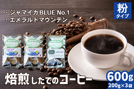 焙煎したてのコーヒー豆 3袋 (ジャマイカBLUEマウンテンNo.1・エメラルドマウンテン)【粉】[0274]