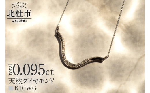 K10 DRIP ダイヤモンド　ネックレス【K10WG】ネックレス ダイヤ ペンダント アクセサリー ジュエリー レディース ホワイトゴールド K10 ダイヤモンド 鑑別書付 保証書付 ジュエリーケース付 ギフト プレゼント 贈り物  【北杜市20周年記念返礼品】