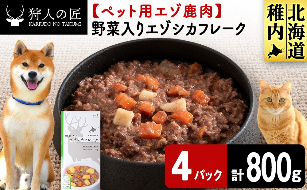 
                  野菜入りエゾシカフレーク200g【鹿ごはんシリーズ】　4パック エゾシカ エゾ鹿 鹿肉 ペットフード 犬のおやつ 犬のごはん 無添加　狩人の匠
                