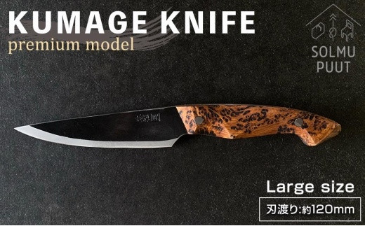 
【数量限定】KUMAGE KNIFE　premium model / large size ＜SOLMU PUUT＞
