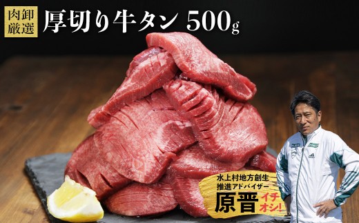 厚切り牛タン 500g 牛タン 肉 ふるさと納税 牛肉 厚切り ふるさと 訳あり 焼肉 焼き肉 冷凍 小分け 熊本県 水上村