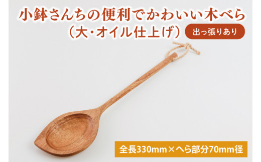 小鉢さんちの便利でかわいい木べら（大、オイル仕上げ、出っ張りあり）【調理雑貨 木製 ヘラ 手づくり カトラリー キッチン キッチン用品 調理器具 送料無料 10000円以内 茨城県 鹿嶋市】（KAC-7）