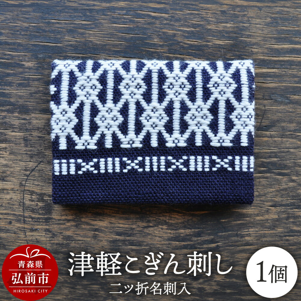 【ふるさと納税】津軽こぎん刺し 二ツ折 名刺入 【民芸品 工芸品 伝統技術 日用品 雑貨 名刺入 】
