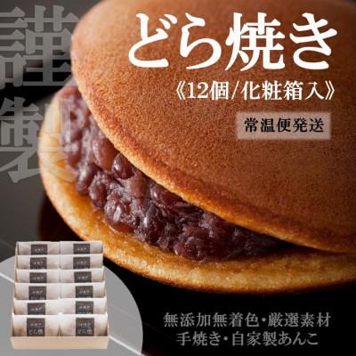 ふるさと納税 伊万里市 【常温便/随時出荷】伊万里小嶋やの謹製どら焼き12個(化粧箱入)/佐賀