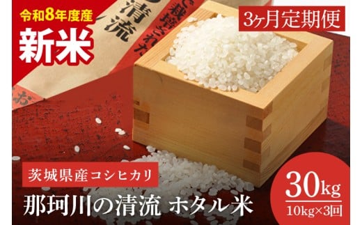 【3ヶ月定期便】【11月より順次発送】【令和8年度産 新米】茨城県産コシヒカリ 那珂川の清流 ホタル米 5㎏×2袋（茨城県共通返礼品/城里町）（IH-2019）