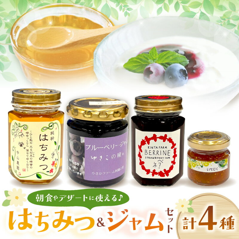 【ふるさと納税】浜田生まれのはちみつ＆ジャムのセット・小 蜂蜜 国産蜂蜜 国産 ジャム ブルーベリー いちご 季節のジャム セット 詰め合わせ 【001_1999】