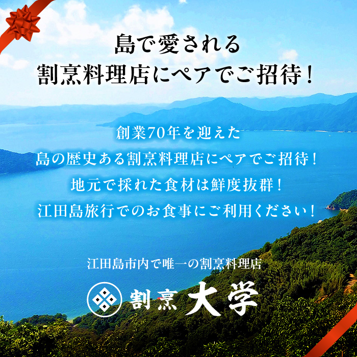 島の食材を使ったこだわり割烹料理！『瀬戸内満喫 松 コース』ペアチケット　食事券 記念日 旅行 広島県江田島市/有限会社 佐々木 割烹大学[XAU004]