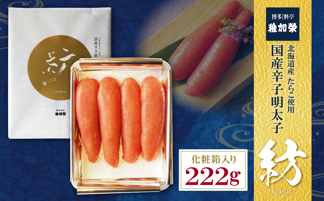 稚加榮 辛子明太子　紡(化粧箱入り)222ｇ