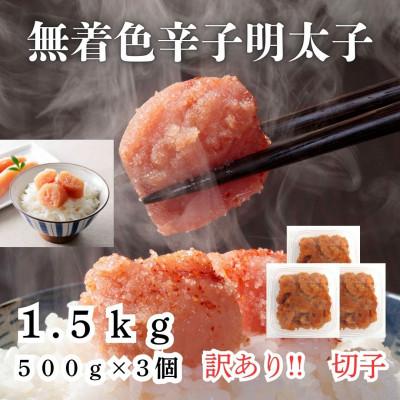 ふるさと納税 筑紫野市 無着色辛子明太子(切子)訳あり!1.5kg(500g×3個)(筑紫野市)