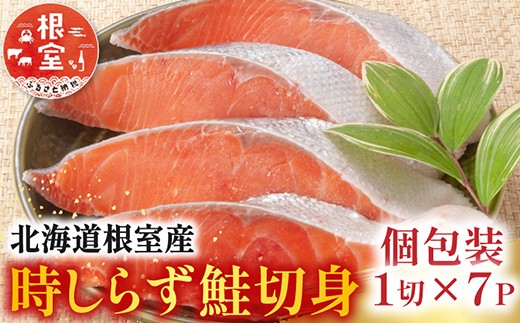 A-42140 【北海道根室産】時しらず鮭切身1切×7P