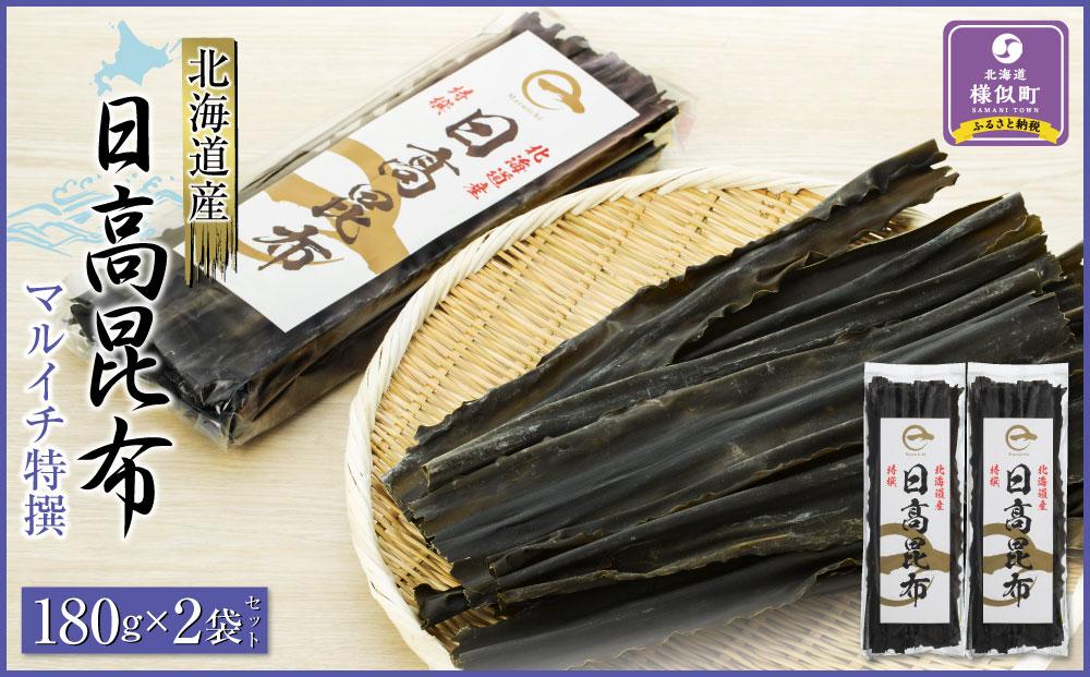 【黄金出汁】特選日高昆布180g×2袋セット　日高地方沿岸　北海道　様似町