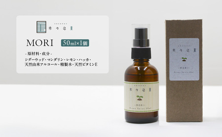 木々之重 アロマスプレー MORI 50ml アロマ アロマグッズ 香り 精油 シダーウッド マンダリン レモン ハッカ 清涼感 果物 爽快感 さっぱり リセット 癒し 贈答 プレゼント ご褒美