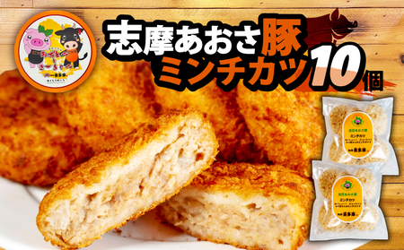 ミンチカツ 10個入り ／ メンチカツ 国産 豚肉 豚 惣菜 おかず 揚げ物 お弁当 弁当 簡単 冷凍 伊勢 志摩 志摩あおさ豚 5000円 5千円 五千円 