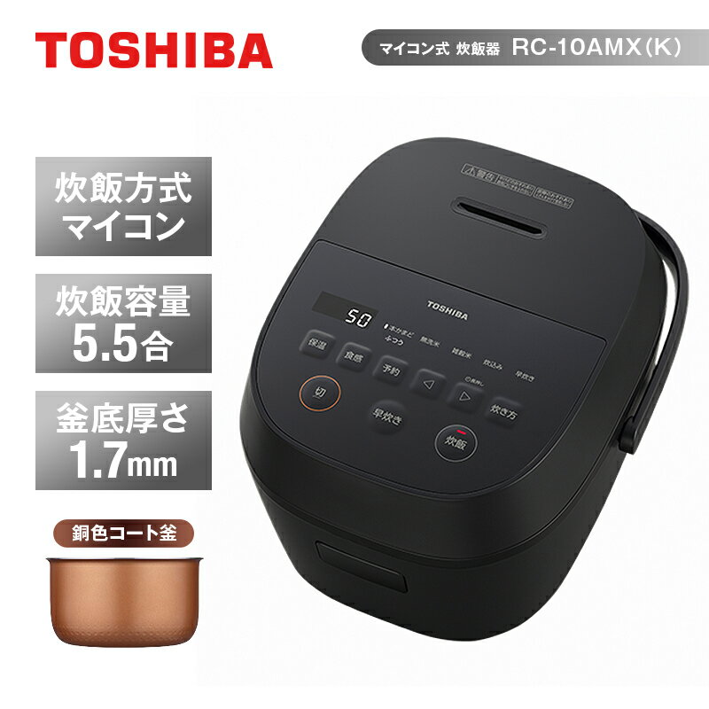 【ふるさと納税】東芝 炊飯器 マイコン 5.5合 RC-10AMX(K) ブラック ふっくら 銅色コート釜 本かまど 炊き分け ふつう やわらか かため ご飯 白ご飯 米 お米 おいしい お手入れ簡単 便利 家電 おすすめ 炊飯 人気 TOSHIBA 神奈川県 川崎市