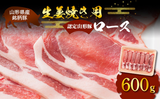山形豚 ロース 生姜焼き用 600g 山形県産 銘柄豚 認定 ブランド豚 豚肉 山形県 南陽市 [1832]