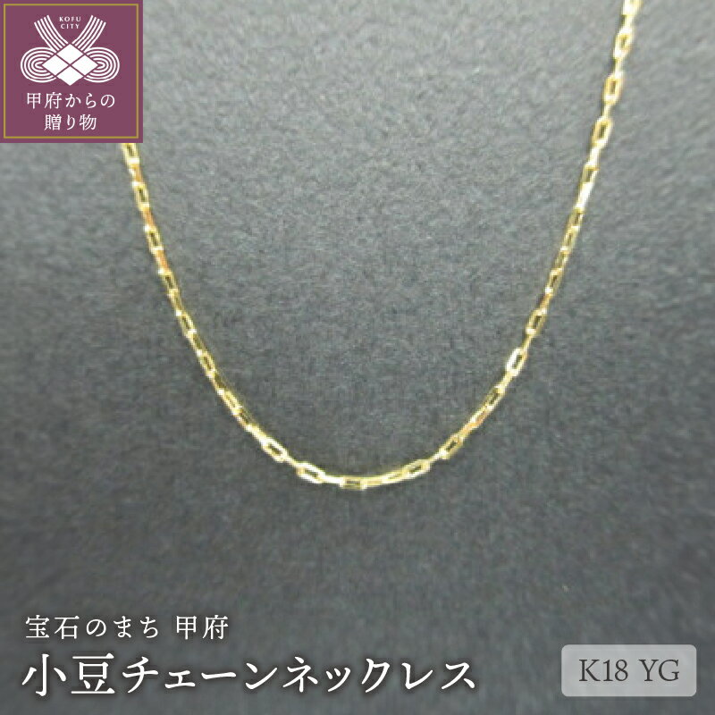 【ふるさと納税】＜ 甲府ジュエリー ＞ ネックレス ジュエリー レディース アクセサリー チェーン イエローゴールド 小豆 調節式 シンプル ギフト プレゼント ジュエリーケース付 保証書付 k072-036