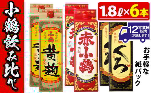 
            No.052 小鶴ブランド飲み比べ1升パック6本セット(1800ml×6本) 酒 焼酎 鹿児島 さつま芋 芋焼酎 米麹 小鶴 麹 セット 1升 一升 パック 紙パック 飲み比べ セット 常温 常温保存【小正醸造】
          