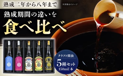 クラフト醤油5本セット / 醤油 刺身醤油 調味料 詰合せ 醤油 しょうゆ 刺身醤油 クラフト醤油 調味料 詰合せ レトロ セット ギフト 贈答 お取り寄せ 送料無料 贈答 ギフト プレゼント/ 恵那市 / マルコ醸造 [AUCT001]