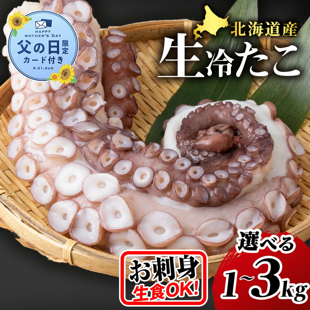 【ふるさと納税】【父の日フェア 6/10入金分まで】【選べる発送月】北海道 天塩町産たこ足 選べる1kg〜3kg ( お刺身 酢の物 ) ふるさと納税 北海道 北海道産 タコ 蛸 お刺身用 海鮮 冷凍 おせち