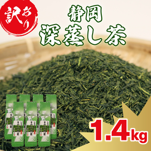 訳あり 深蒸し茶 緑茶 1.4kg ( 大人気緑茶 人気緑茶 絶品緑茶 訳あり緑茶 国産緑茶 静岡県産緑茶 静岡県緑茶 深蒸し緑茶 ギフト緑茶 水出し緑茶 水だし緑茶 セット緑茶 贈答用緑茶 緑茶 大人気緑茶 人気緑茶 絶品緑茶 訳あり緑茶 国産緑茶 静岡県産緑茶 静岡県緑茶 深蒸し緑茶 ギフト緑茶 水出し緑茶 水だし緑茶 セット緑茶 贈答用緑茶 緑茶 大人気緑茶 人気緑茶 絶品緑茶 訳あり緑茶 国産緑茶 静岡県産緑茶 静岡県緑茶 深蒸し緑茶 ギフト緑茶 水出し緑茶 水だし緑茶 セット緑茶 贈答用緑茶 緑茶