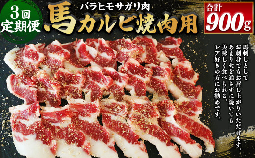 【3ヶ月定期便】【熊本と畜】 馬カルビ焼肉用（バラヒモサガリ肉）300g 合計900g 馬肉 お肉 焼き肉 馬刺し