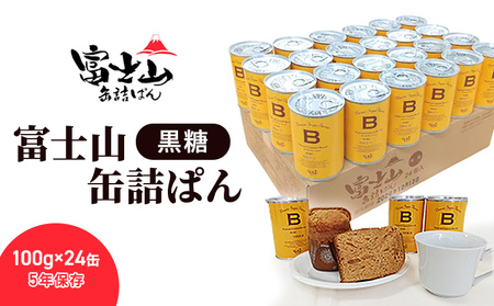 パン 富士山缶詰ぱん 黒糖 100g 24缶 パン