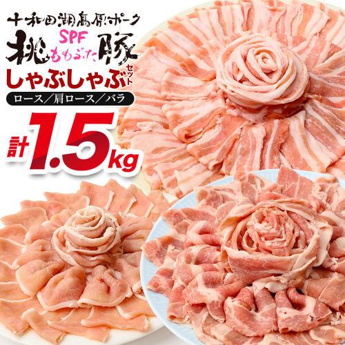 豚肉 桃豚しゃぶしゃぶセット 十和田湖高原ポークSPF桃豚 ロース（しゃぶしゃぶ用）500g 肩ロース（しゃぶしゃぶ用）500g バラ（しゃぶしゃぶ用）500g ロース 肩ロース バラ 計1.5kg [桃豚しゃぶしゃぶセット 自社ブランド豚 十和田湖高原ポーク SPF 桃豚 しゃぶしゃぶ ゆで汁活用]