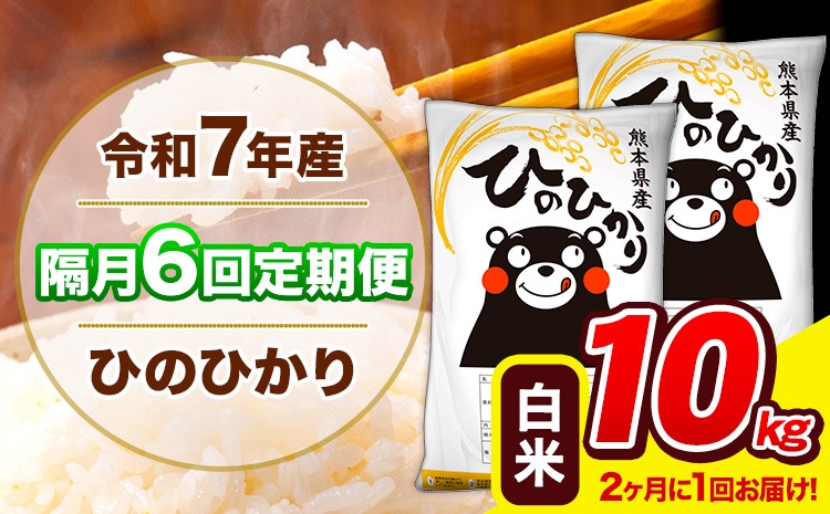 新米 令和7年産 ひのひかり 【隔月6回定期便】 【2ヶ月に1回届く】 白米 10kg (5kg×2袋) 計6回お届け 《お申込み翌月から出荷》 熊本県産 精米 ひの 米 こめ お米 熊本県 長洲町---hn7tei_147000_10kg_ev2mo6_ng_h---