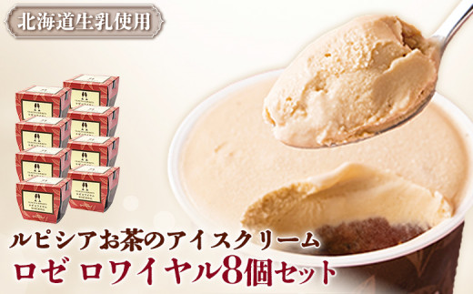 ルピシアのお茶 アイス グラス＆ソルベ ロゼロワイヤル 8個セット 8個 ルピシア ルピシアグルマン アイスクリーム お茶 ロゼロワイヤル 紅茶 生乳 北海道 ふるさと納税 ニセコ町 ニセコ お茶のルピシア LUPICIA リッチ 北海道ニセコ町【06139】