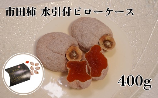 南信州産 市田柿 【水引付ピローケース 400g】| 果物 くだもの フルーツ 柿 かき 市田柿 長野県 信州 南信州 飯田市
