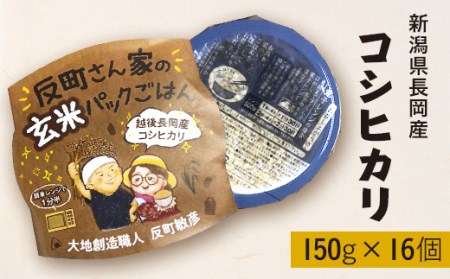 E1-24B新潟県長岡産コシヒカリ【玄米】パックご飯 150g×16個