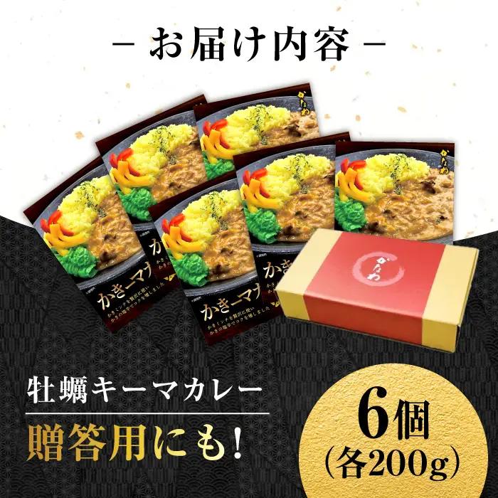 牡蠣 かきーマカレー6食 牡蠣 カレー[XBP029]