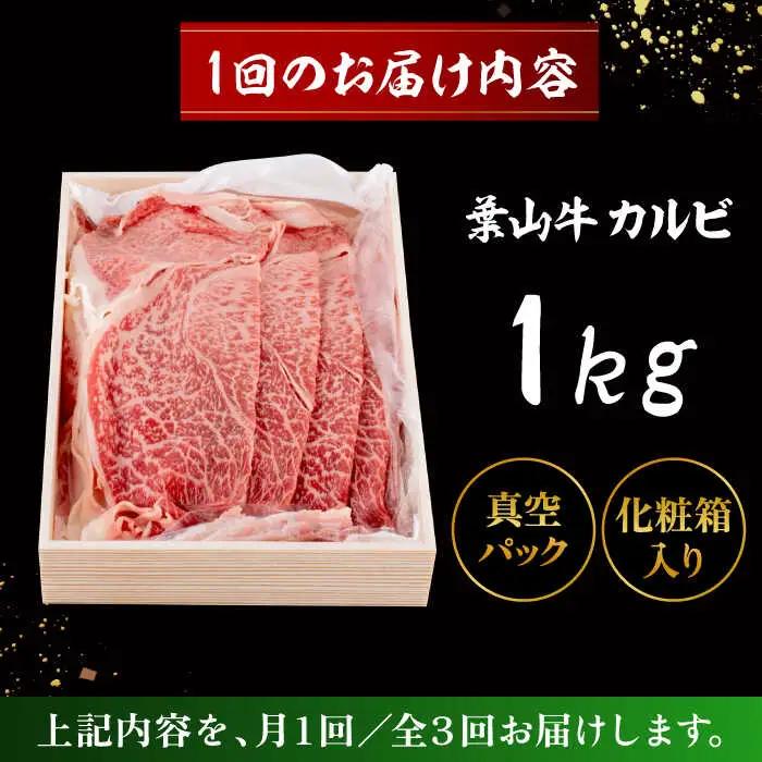 【全3回定期便】 葉山牛 カルビ1Kg／ カルビ[ASAP041]