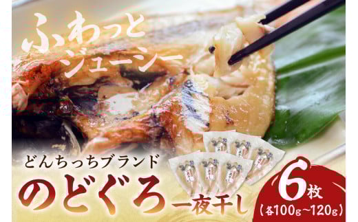 【どんちっちブランド】 のどぐろ一夜干し（１００g～１２０gｘ6枚） 一夜干し おつまみ ブランド魚 アカムツ のどぐろ【136_1832】