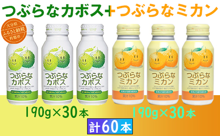 つぶらなカボス30本＋つぶらなミカン30本（計60本・各1ケース）190g ／ つぶらな つぶらなカボス つぶらなミカン ジュース かぼすドリンク 清涼飲料水 人気 子供 おすすめ 果汁飲料 ご当地ジュース かぼす ミカン 飲料 60本 飲み比べ 詰めあわせ ギフト プレゼント セット 贈答 家庭用 JAフーズおおいた ＜131-203_6＞