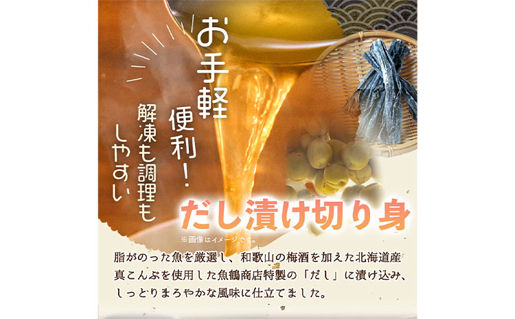 和歌山魚鶴仕込のだし漬け天然銀だら切身 銀鱈 切身 約 720g 株式会社魚鶴商店《30日以内に出荷予定(土日祝除く)》 和歌山県 日高町 銀鱈 切り身(f)