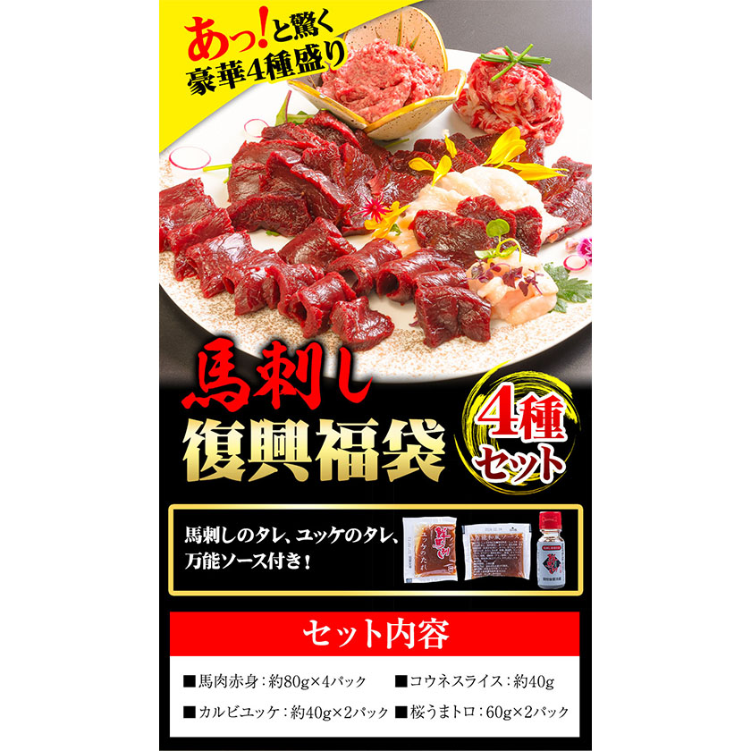 馬刺し復興福袋4種セット 馬肉 冷凍 《60日以内に出荷予定(土日祝除く)》赤身 ユッケ 肉 熊本県 南阿蘇村 千興ファーム 馬刺し---sms_ffkoub_60d_23_18000_4set---