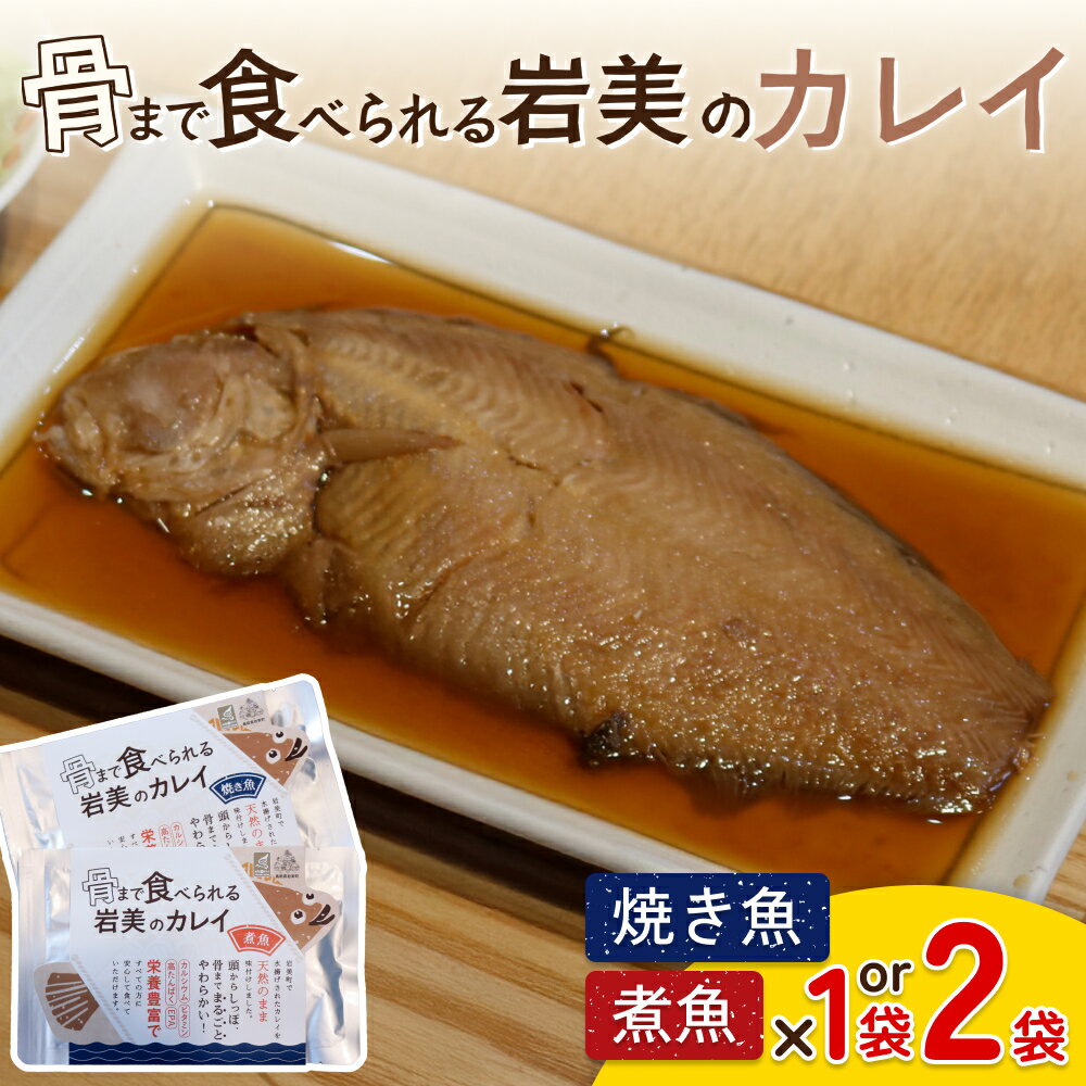 【ふるさと納税】骨まで食べられるさかな（カレイ）焼煮セット 各1～2袋｜鳥取 岩美 魚 焼き魚 煮魚 長期保存 選べる