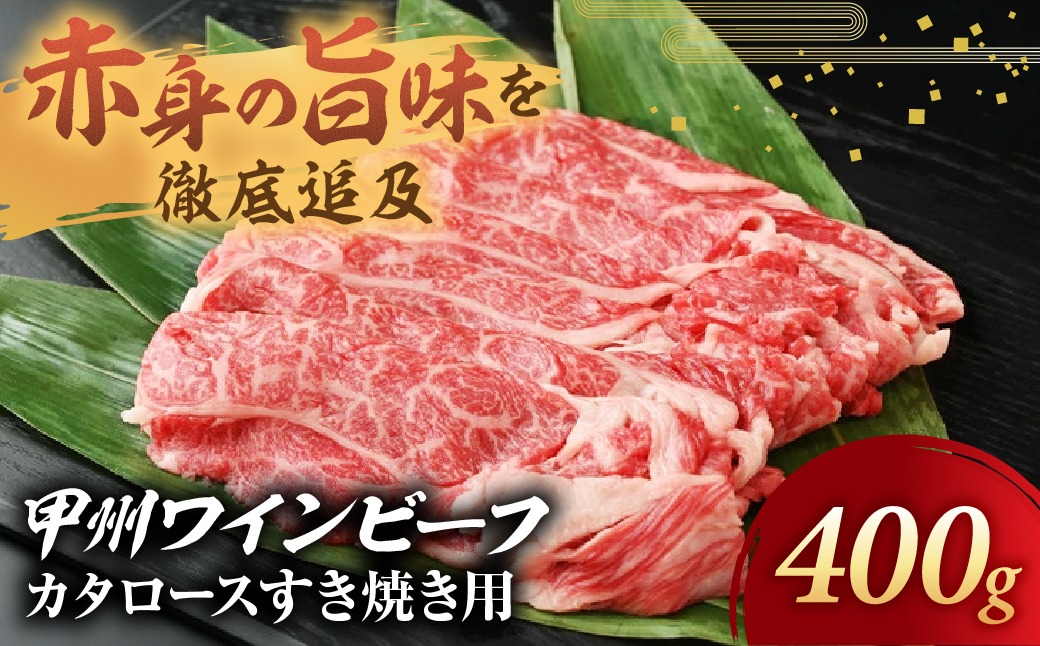 甲州ワインビーフ　カタロースすき焼き用　人気　おすすめ　国産　贈答　ギフト　お取り寄せ　肉　牛肉　甲州ワインビーフ　山梨県　高級　ジューシー　とろける　旨味　赤身　A-9