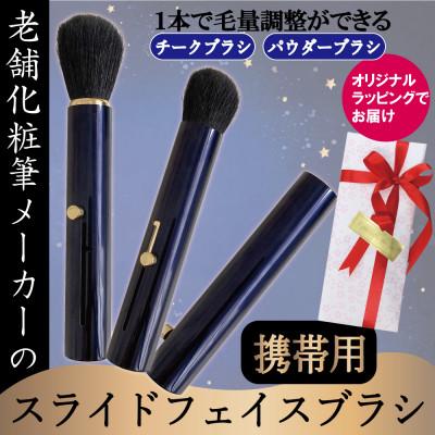 ふるさと納税 松原市 携帯用 スライド フェイスブラシ(ネイビー)毛量調整ができて、チークブラシやパウダーブラシにも
